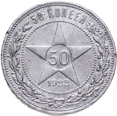 купить 50 копеек 1922 АГ