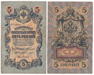 купить 5 рублей 1909 управляющий Коншин, кассир Софронов