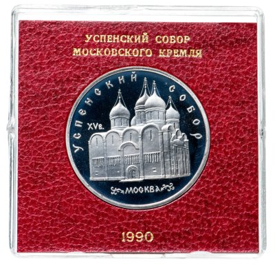 купить 5 рублей 1990 Успенский собор в Москве в футляре Госбанка СССР