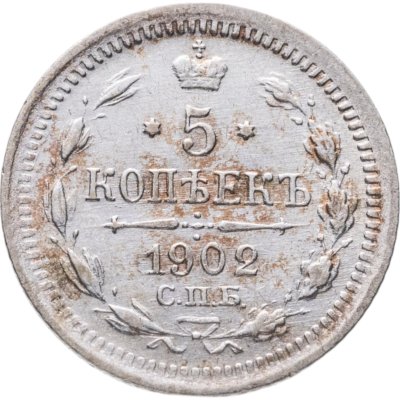 купить 5 копеек 1902 СПБ-АР