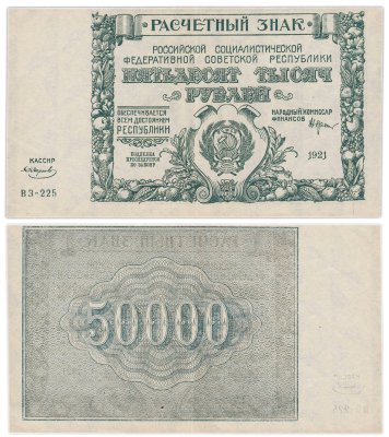 купить 50000 рублей 1921 наркомфин Крестинский, кассир Смирнов, водяной знак " Крупные 6-ти лучевые звезды", 1-я Московская фабрика ГОЗНАК