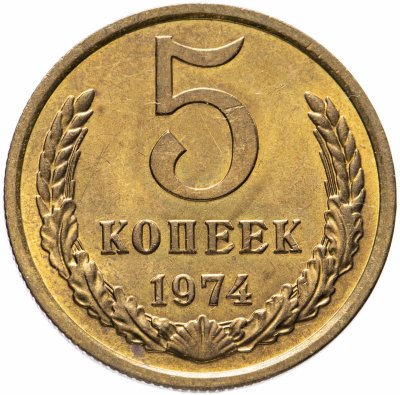 купить 5 копеек 1974 штемпельный блеск
