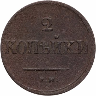 купить 2 копейки 1838 ЕМ-НА