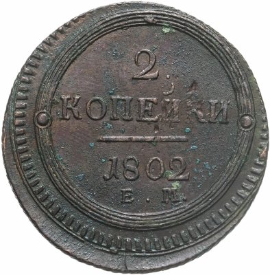купить 2 копейки 1802 ЕМ