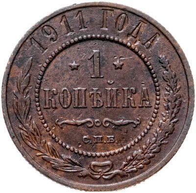купить 1 копейка 1911 СПБ