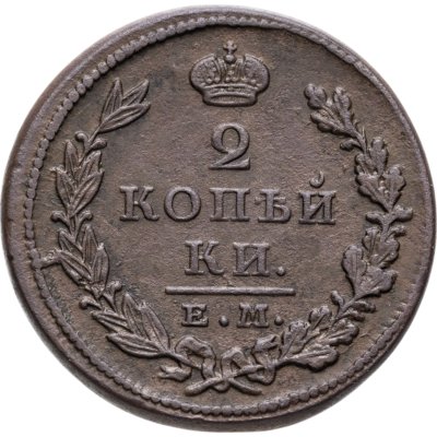 купить 2 копейки 1826 ЕМ-ИК