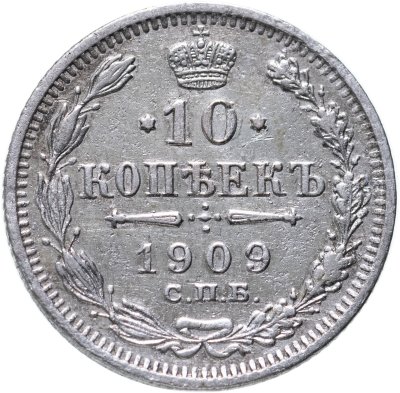 купить 10 копеек 1909 СПБ-ЭБ