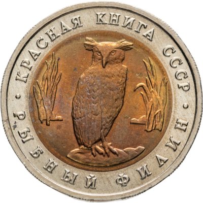 купить 5 рублей 1991 Красная книга - Рыбный Филин