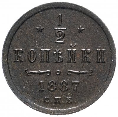 купить 1/2 копейки 1887 СПБ