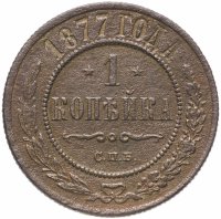 Купить 1 копейка 1877 СПБ