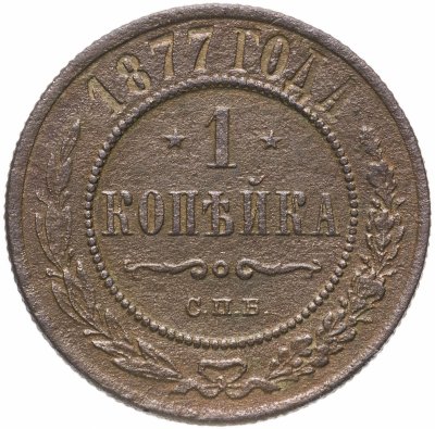 купить 1 копейка 1877 СПБ
