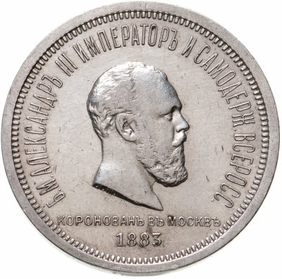 купить 1 рубль 1883 ЛШ в память коронации Императора Александра III