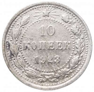 купить 10 копеек 1923