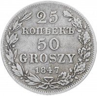 Купить 25 копеек - 50 грошей 1847 MW русско-польские