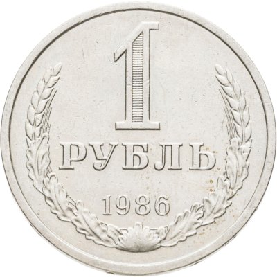 купить 1 рубль 1986