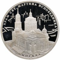 купить 3 рубля 2012 ММД храм Святителя Мартина Исповедника, г. Москва