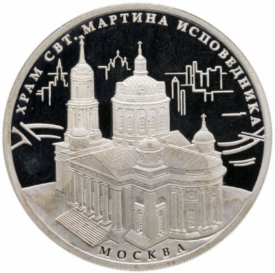 купить 3 рубля 2012 ММД храм Святителя Мартина Исповедника, г. Москва