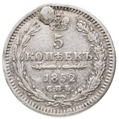 купить 5 копеек 1852 СПБ-ПА