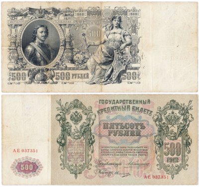 купить 500 рублей 1912 Коншин, кассир Овчинников