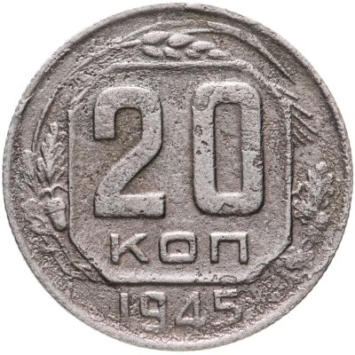 купить 20 копеек 1945