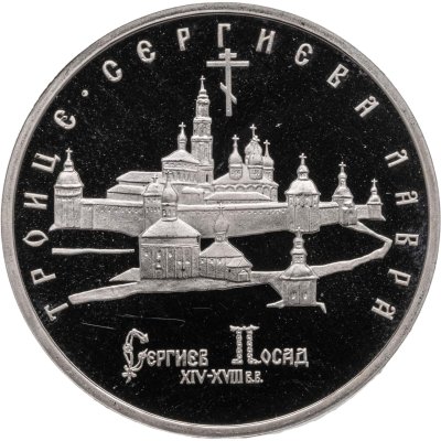 купить 5 рублей 1993 ЛМД Троице-Сергиева лавра, г. Сергиев Посад