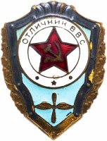Купить Знак СССР Отличник ВВС (Эмаль , тяжёлый металл )(Разновидность случайная )