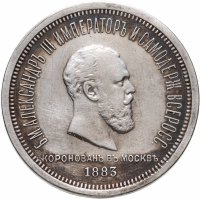 купить 1 рубль 1883 ЛШ в память коронации Императора Александра III