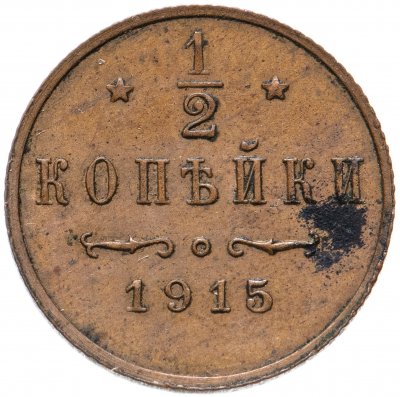 купить 1/2 копейки 1915
