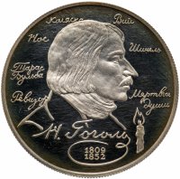 Купить 2 рубля 1994 ММД "185-летие со дня рождения Н.В. Гоголя"