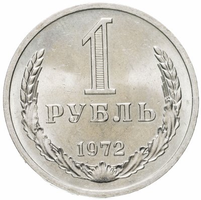 купить 1 рубль 1972 штемпельный блеск