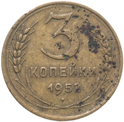 купить 3 копейки 1952