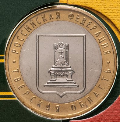 купить 10 рублей 2005 ММД "Тверская область" в буклете Гознак