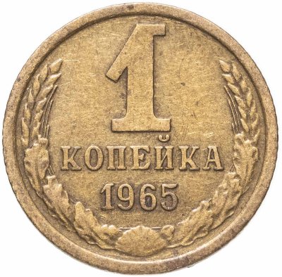 купить 1 копейка 1965