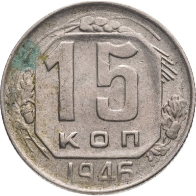 купить 15 копеек 1946