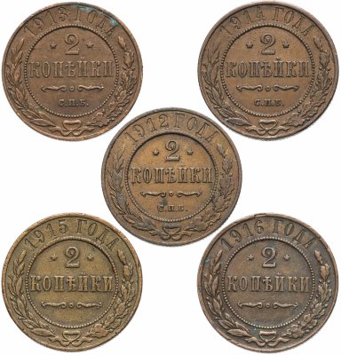 купить Набор монет 2 копейки 1912-1916 (5 монет)