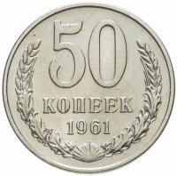 Купить 50 копеек 1961