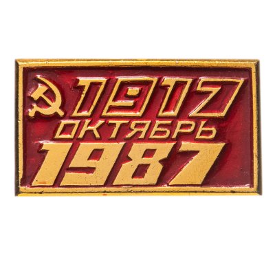купить Значок СССР "70 лет Октябрю".