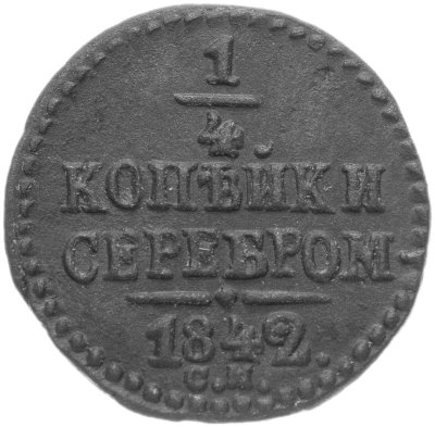купить 1/4 копейки 1842 СМ