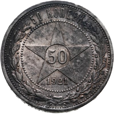 купить 50 копеек 1921 АГ