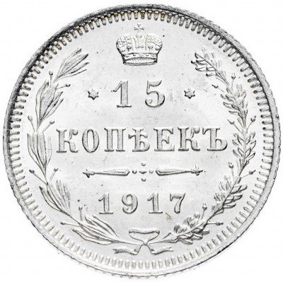 купить 15 копеек 1917 ВС