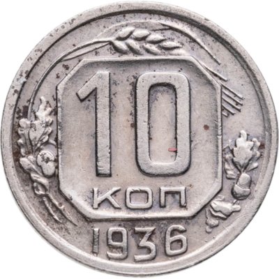 купить 10 копеек 1936