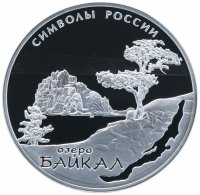 Купить 3 рубля 2015 СПМД "Символы России - Байкал"