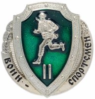 купить Знак СССР 1978 "Воин-спортсмен" II степень (винт)