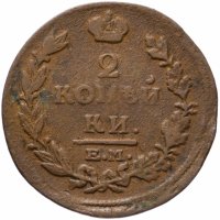 Купить 2 копейки 1815 ЕМ-НМ