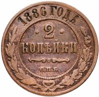 Купить 2 копейки 1886 года СПБ