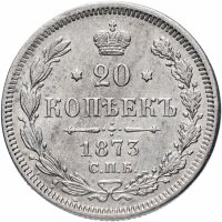 Купить 20 копеек 1873 СПБ-HI
