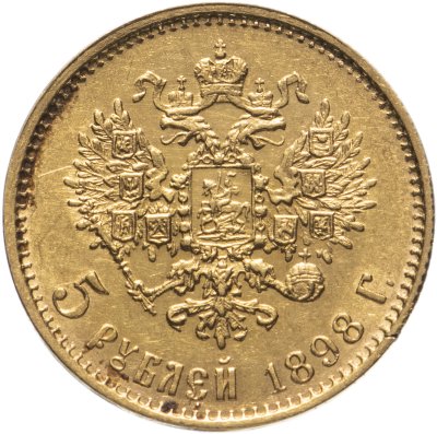 купить 5 рублей 1898 АГ, Биткин №20