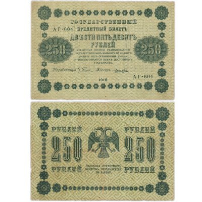 купить 250 рублей 1918 года управляющий Пятаков, кассир Лошкин