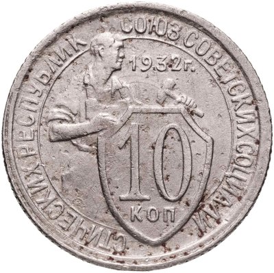 купить 10 копеек 1932