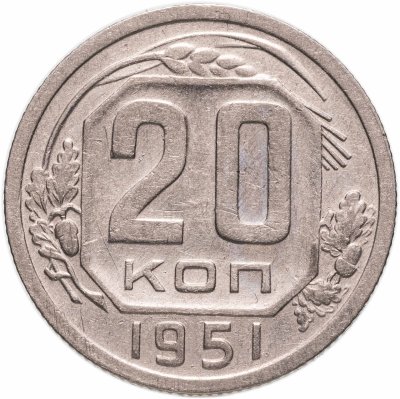 купить 20 копеек 1951